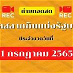 ผลสลากกินแบ่งรัฐบาล1/7/65